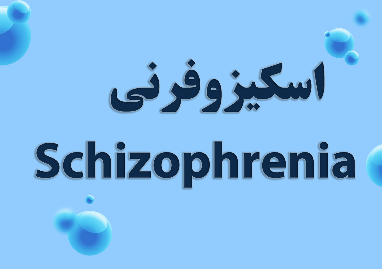 اسکیزوفرنی